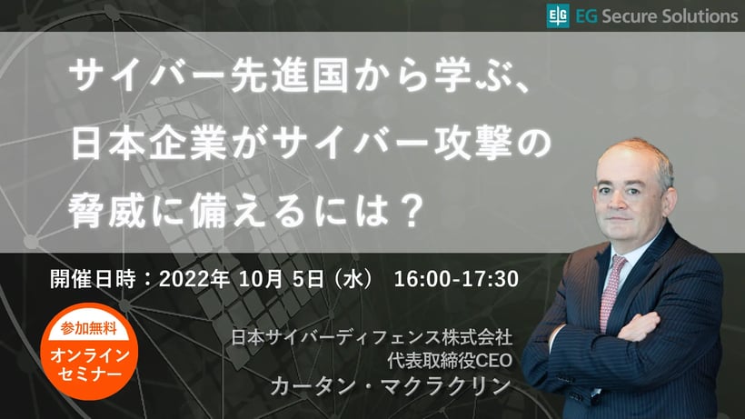 サイバー先進国から学ぶ、日本企業がサイバー攻撃の脅威に備えるには？