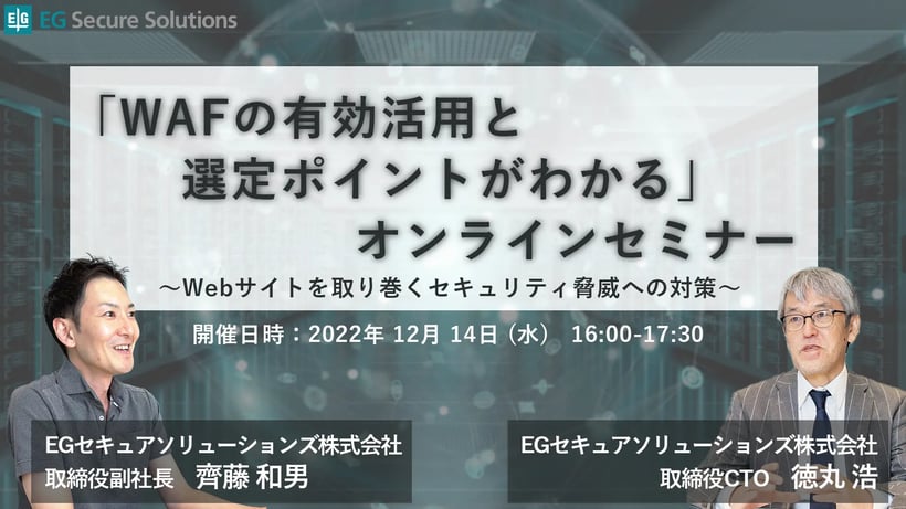 「WAFの有効活用と選定ポイントがわかる」オンラインセミナー ~Webサイトを取り巻くセキュリティ脅威への対策~