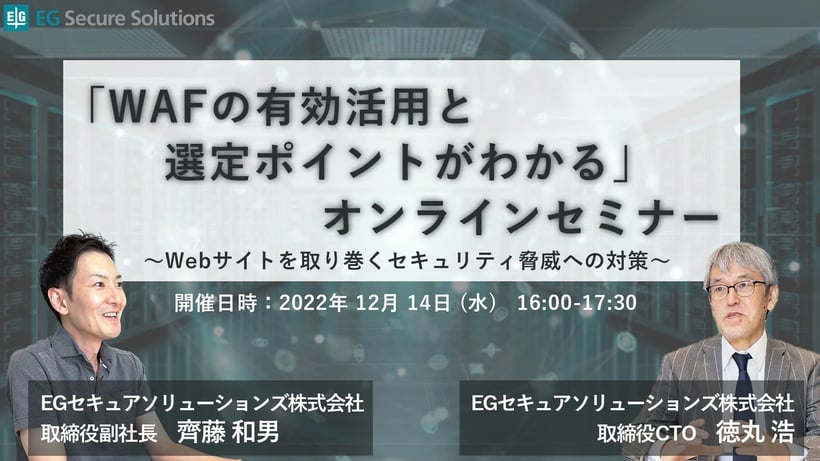 「WAFの有効活用と選定ポイントがわかる」オンラインセミナー ～Webサイトを取り巻くセキュリティ脅威への対策～