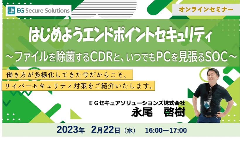 はじめようエンドポイントセキュリティ~ファイルを除菌するCDRと、いつでもPCを見張るSOC~