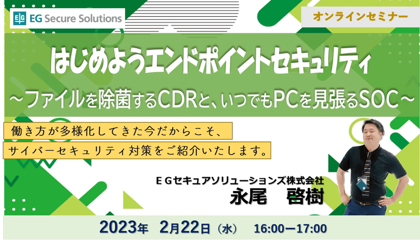 はじめようエンドポイントセキュリティ～ファイルを除菌するCDRと、いつでもPCを見張るSOC～