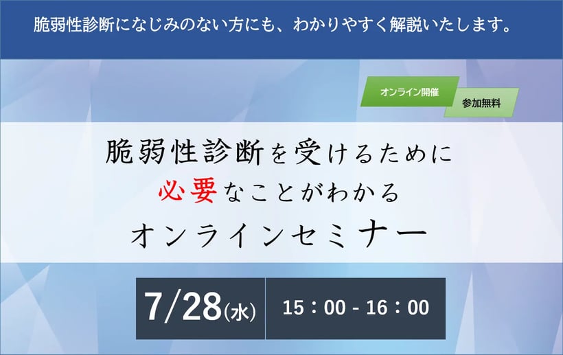 「脆弱性診断を受けるために必要なことがわかるオンラインセミナー」開催