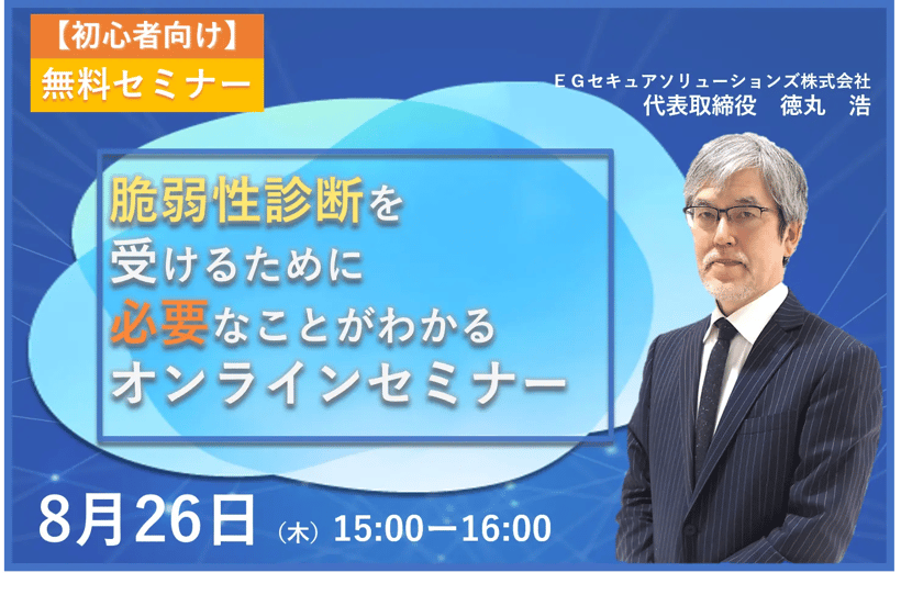 「脆弱性診断を受けるために必要なことがわかるオンラインセミナー」開催