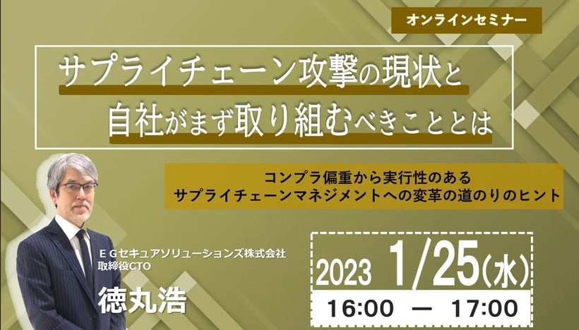 サプライチェーン攻撃の現状と自社がまず取り組むべきこととは～コンプラ偏重から実行性のあるサプライチェーンマネジメントへの変革の道のりのヒント～