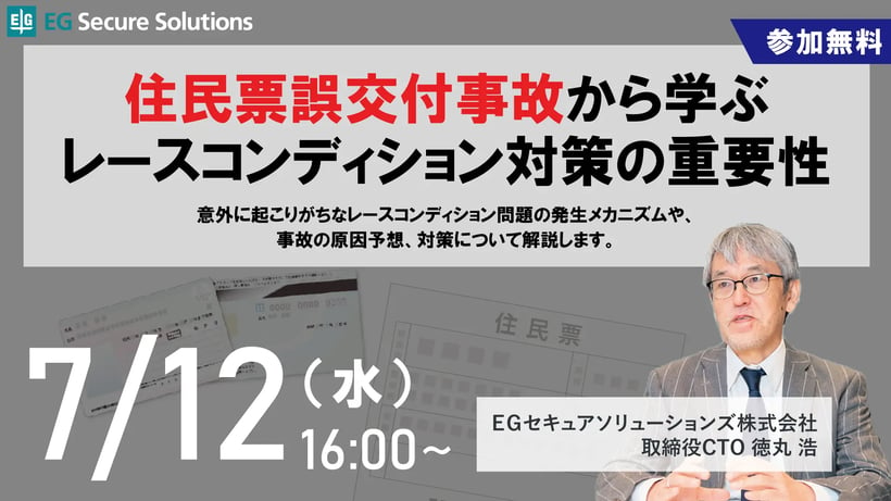 住民票誤交付事故から学ぶレースコンディション対策の重要性