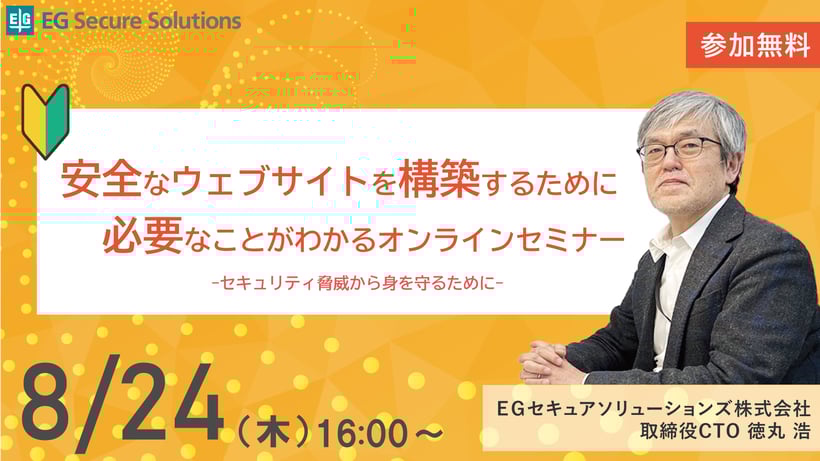 安全なウェブサイトを構築するために必要なことがわかるオンラインセミナー ~セキュリティ脅威から身を守るために~
