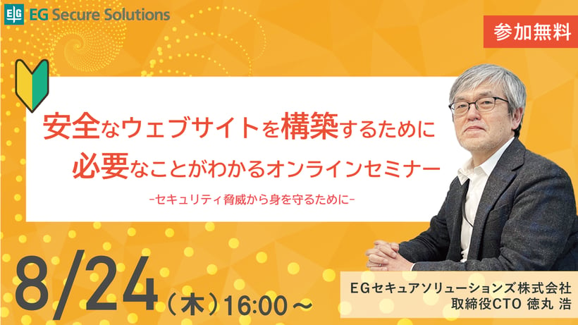 安全なウェブサイトを構築するために必要なことがわかるオンラインセミナー ～セキュリティ脅威から身を守るために～