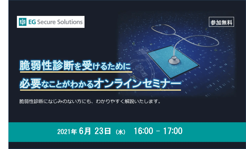 「脆弱性診断を受けるために必要なことがわかるオンラインセミナー」開催