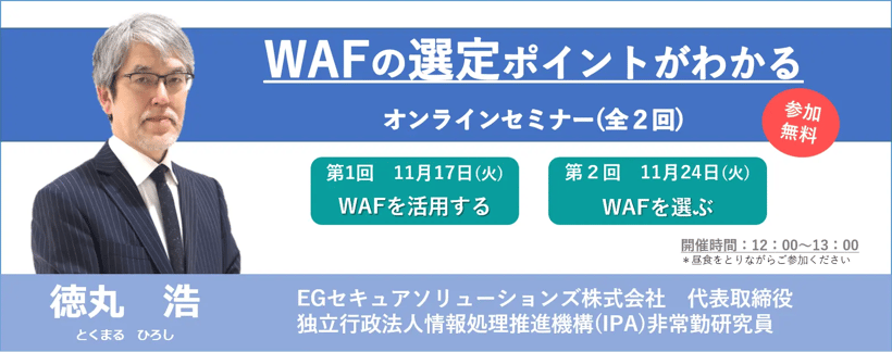 「WAFの選定ポイントがわかる」オンラインセミナー（全2回）