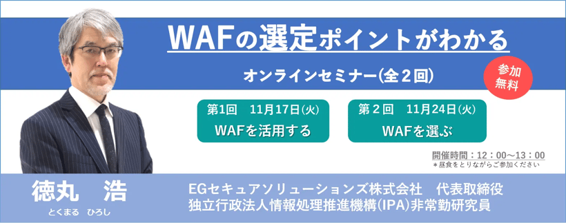 「WAFの選定ポイントがわかる」オンラインセミナー(全2回)