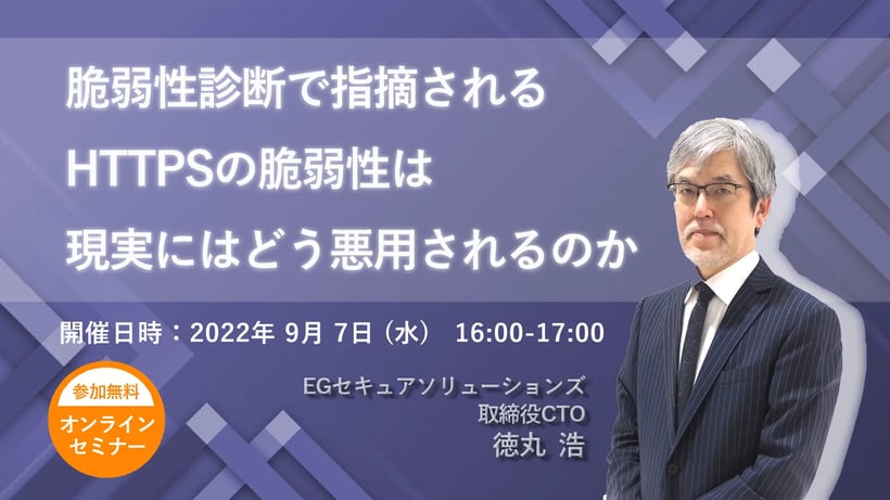 脆弱性診断で指摘されるHTTPSの脆弱性は現実にはどう悪用されるのか