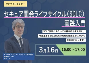 セキュア開発ライフサイクル（SDLC）実践入門