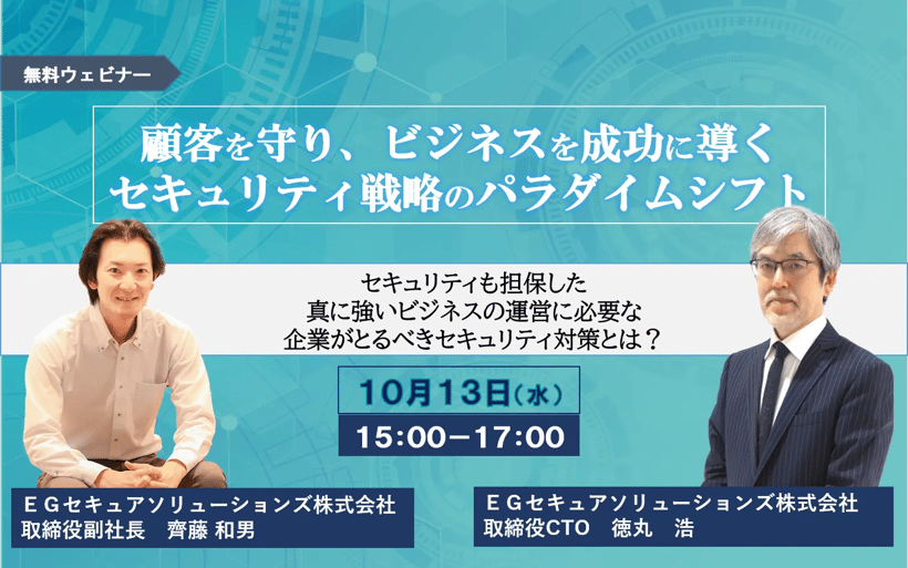 顧客を守り、ビジネスを成功に導くセキュリティ戦略のパラダイムシフト