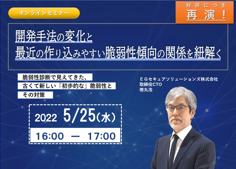 !!好評につき再演!!開発手法の変化と最近の作り込みやすい脆弱性傾向の関係を紐解く~脆弱性診断で見えてきた、古くて新しい「初歩的な」脆弱性とその対策~