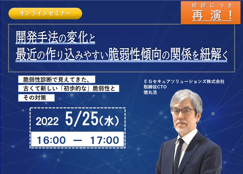 !!好評につき再演!!開発手法の変化と最近の作り込みやすい脆弱性傾向の関係を紐解く～脆弱性診断で見えてきた、古くて新しい「初歩的な」脆弱性とその対策～