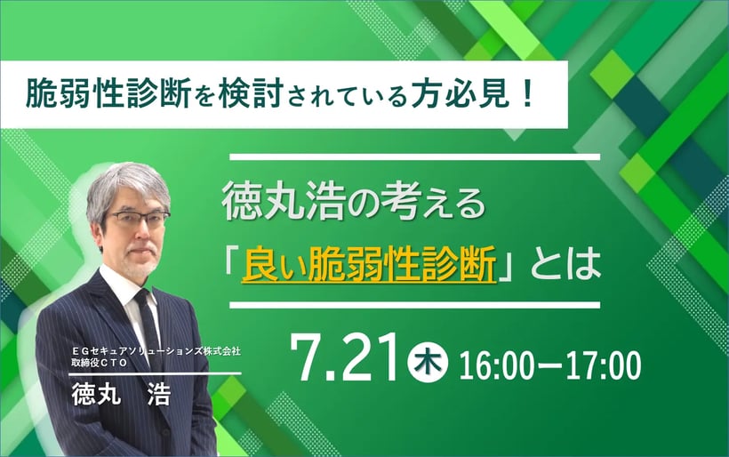 脆弱性診断を検討されている方必見！ 徳丸浩の考える「良い脆弱性診断」とは