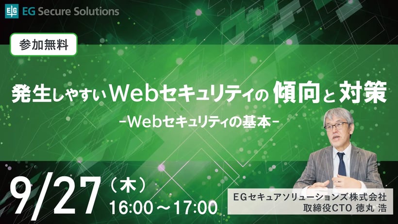 オンラインセミナー「Webセキュリティの基本 ～基本的な脆弱性とその対策～」