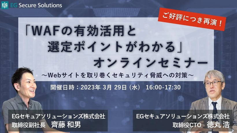 !!好評につき再演!!「WAFの有効活用と選定ポイントがわかる」オンラインセミナー～Webサイトを取り巻くセキュリティ脅威への対策～